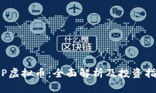 JSP虚拟币:全面解析及投资指南