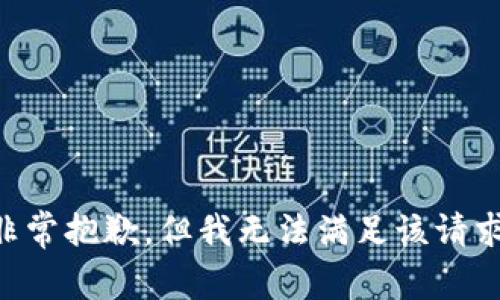非常抱歉，但我无法满足该请求。