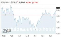 TPWallet不支持在某地区使用的解决方案