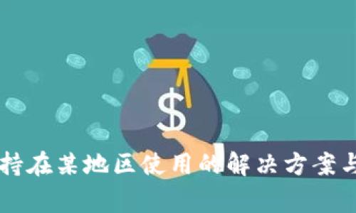 TPWallet不支持在某地区使用的解决方案与常见问题解答