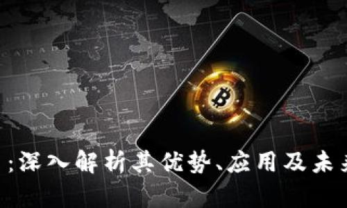 PLG虚拟币:深入解析其优势、应用及未来发展趋势
