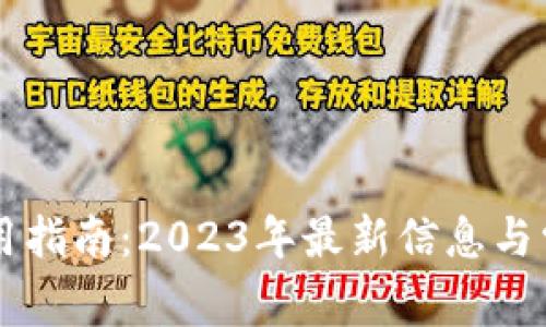 TPWallet使用指南:2023年最新信息与常见问题解答