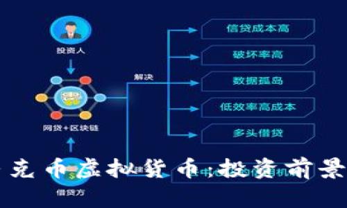 深入解析马克币虚拟货币:投资前景与市场分析