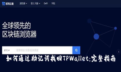 如何通过助记词找回TPWallet:完整指南