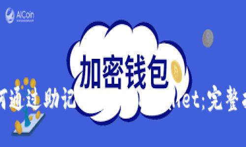 如何通过助记词找回TPWallet:完整指南