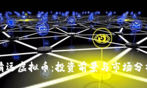 清远虚拟币:投资前景与市场分析