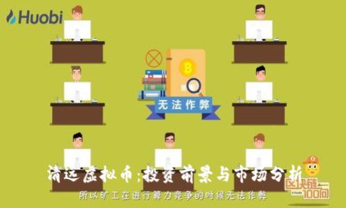 清远虚拟币:投资前景与市场分析