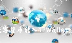 如何将数字货币转入TPWallet：详细指南