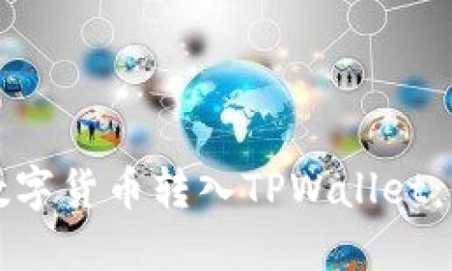 如何将数字货币转入TPWallet:详细指南