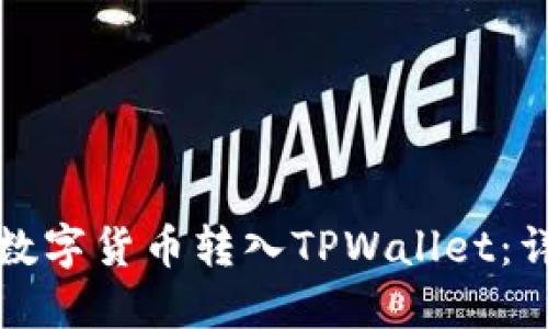 如何将数字货币转入TPWallet:详细指南
