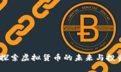 雅币：探索虚拟货币的未来与投资机会