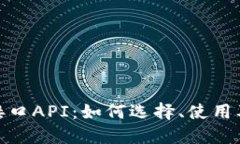 探索虚拟币接口API：如何选择、使用及
