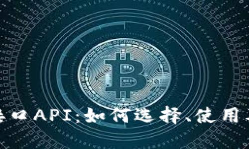 探索虚拟币接口API:如何选择、使用及其应用示例