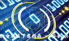   TPWallet电脑版下载指南 - 安全、快捷