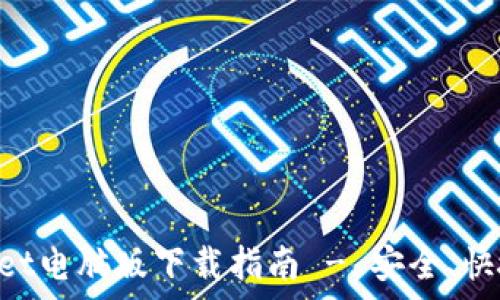 TPWallet电脑版下载指南 - 安全、快捷、简单