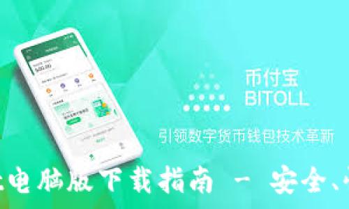 TPWallet电脑版下载指南 - 安全、快捷、简单
