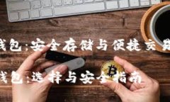 虚拟币ort钱包：安全存储与便捷交易的