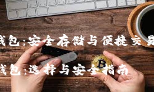 虚拟币ort钱包:安全存储与便捷交易的最佳选择
虚拟币ORT钱包:选择与安全指南
