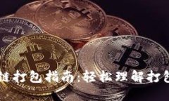 TPWallet以太坊链打包指南：轻松理解打