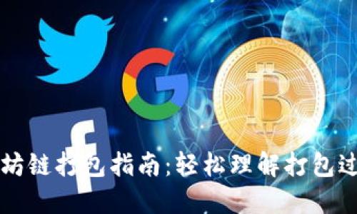 TPWallet以太坊链打包指南:轻松理解打包过程与解决方案