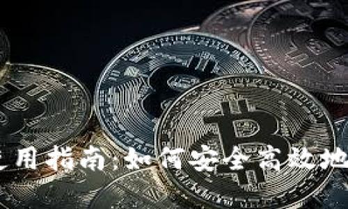 国内版TPWallet使用指南:如何安全高效地管理您的数字资产
