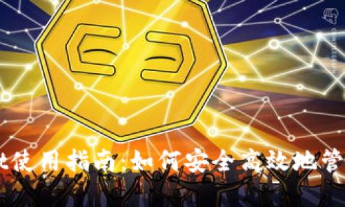 国内版TPWallet使用指南:如何安全高效地管理您的数字资产