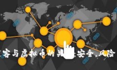 深入解析黑客与虚拟币的关系：安全，