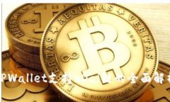 TPWallet支持xDai链的全面解析