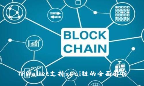 TPWallet支持xDai链的全面解析