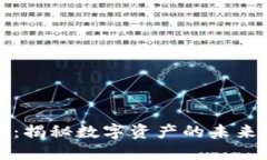 虚拟币火星：揭秘数字资产的未来与投