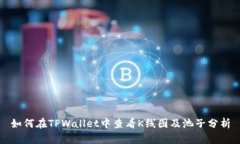 如何在TPWallet中查看K线图及池子分析