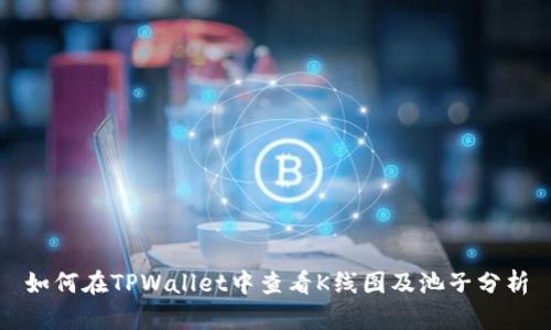 如何在TPWallet中查看K线图及池子分析