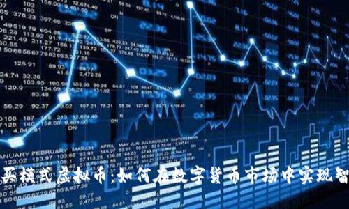 大厅互买模式虚拟币:如何在数字货币市场中实现智能投资