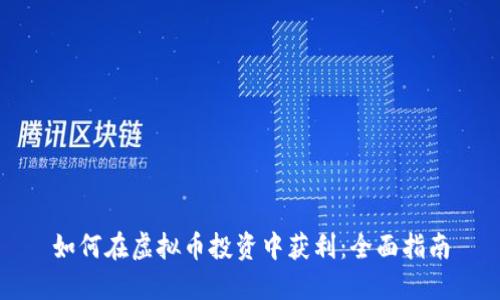 如何在虚拟币投资中获利:全面指南