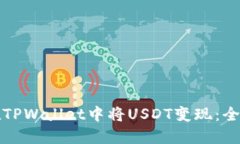 如何在TPWallet中将USDT变现：全面指南