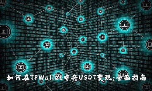 如何在TPWallet中将USDT变现:全面指南