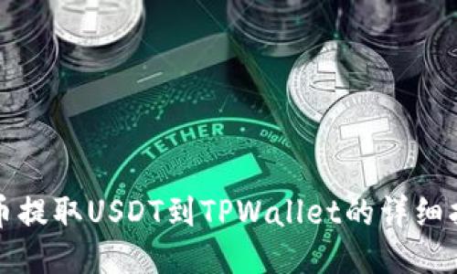 火币提取USDT到TPWallet的详细指南