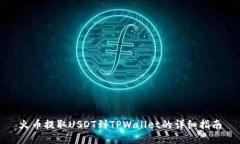 火币提取USDT到TPWallet的详细指南