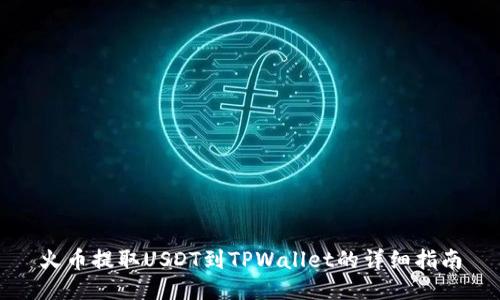 火币提取USDT到TPWallet的详细指南