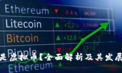 什么是虚拟币？全面解析及其发展趋势