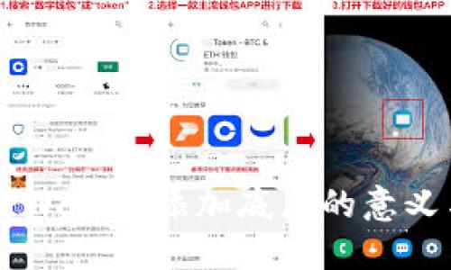 理解TPWallet添加底层的意义与应用