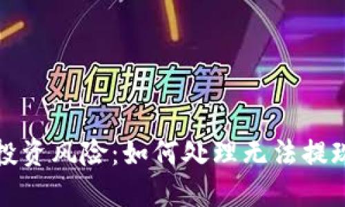 虚拟币投资风险:如何处理无法提现的困境