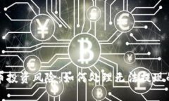 虚拟币投资风险：如何处理无法提现的