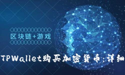 : 如何通过TPWallet购买加密货币:详细教程与技巧