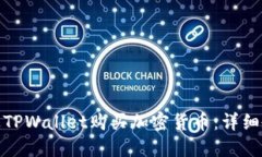 : 如何通过TPWallet购买加密货币：详细
