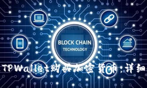 : 如何通过TPWallet购买加密货币:详细教程与技巧