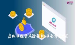 虚拟币投资风险解析：币会亏完吗？