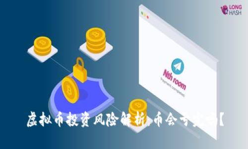虚拟币投资风险解析:币会亏完吗?