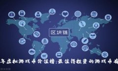 2023年虚拟游戏币价值榜：最值得投资