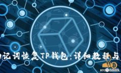 如何仅通过助记词恢复TP钱包：详细教